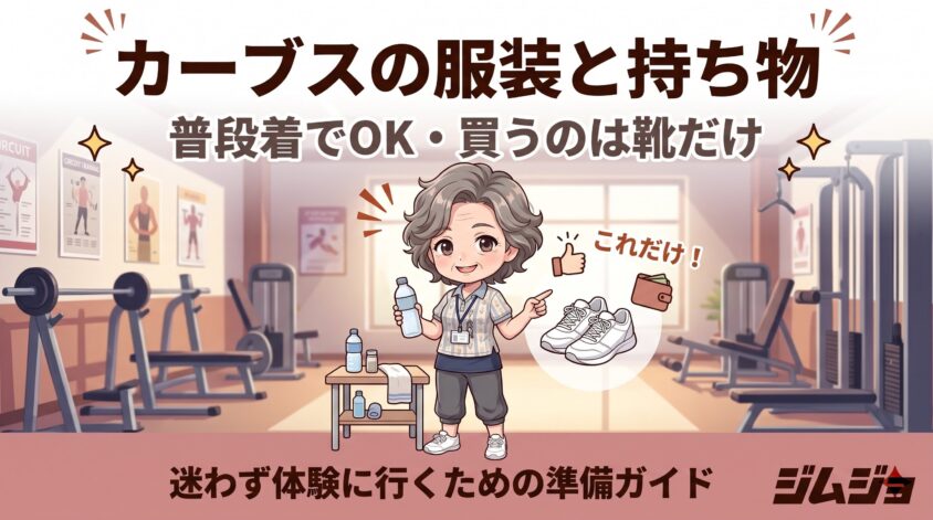 カーブス 服装