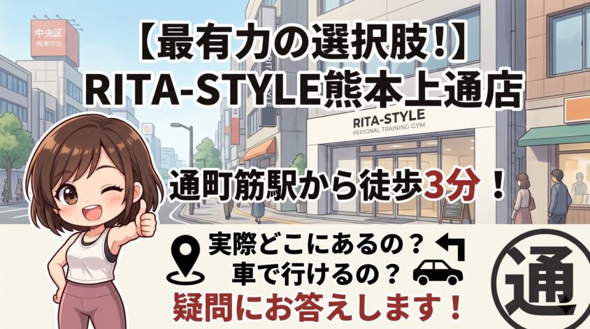 RITA-STYLE熊本上通店のアクセス