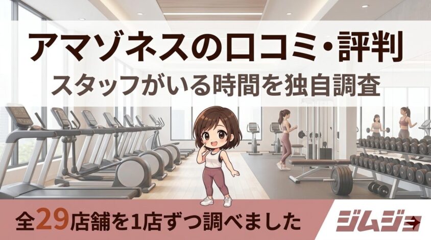 アマゾネス ジム 口コミ