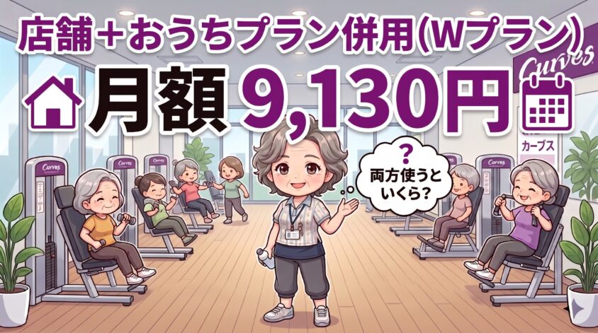 店舗+おうちプラン併用(Wプラン)は9,130円