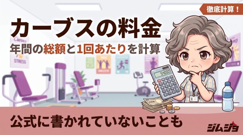 カーブス 料金