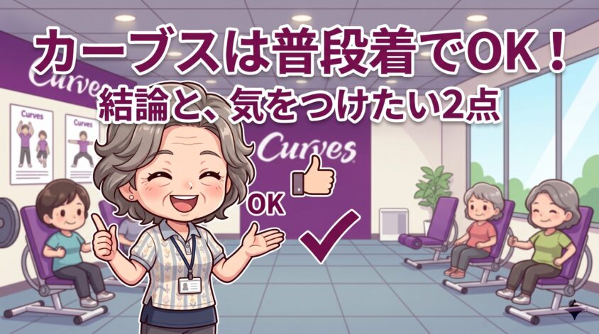 カーブスの服装は普段着でOK