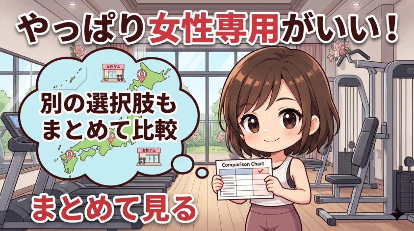 女性専用にこだわりたい方へ