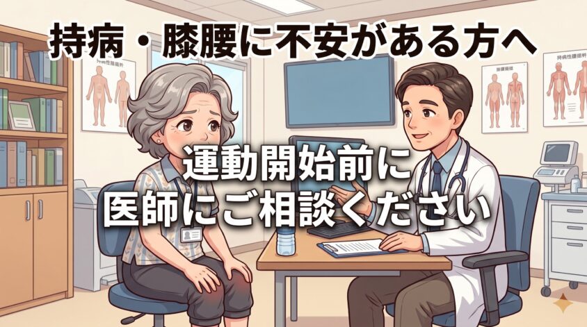 持病・膝や腰に不安がある方へ