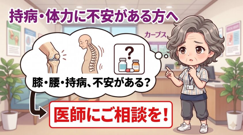 持病・体力に不安がある方へ