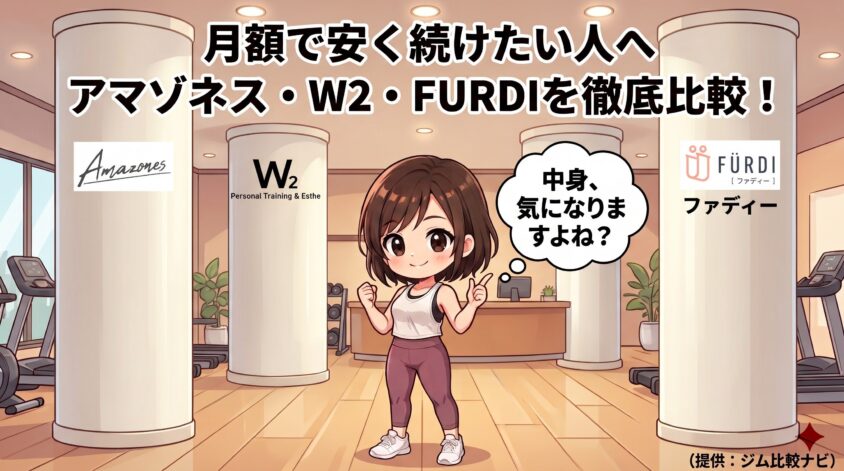 アマゾネス・W2・FURDIの中身を比較