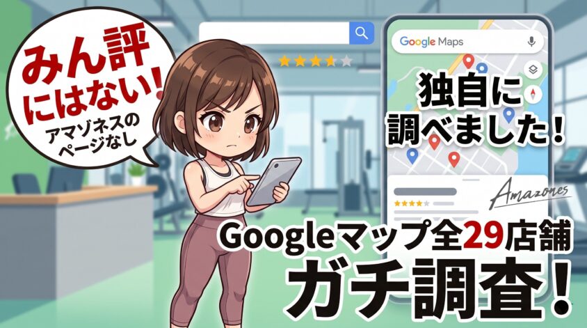 アマゾネスの良い口コミ・評判