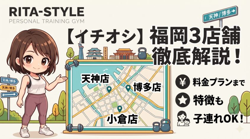 RITA-STYLE福岡3店舗を徹底解説