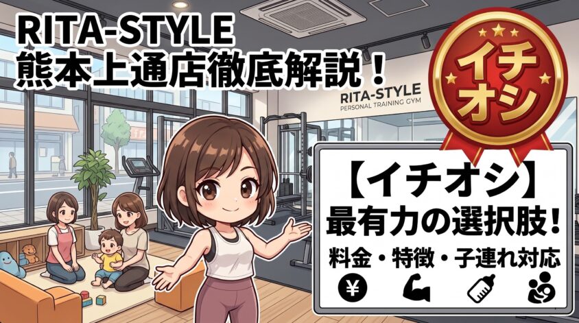 RITA-STYLE熊本上通店を徹底解説