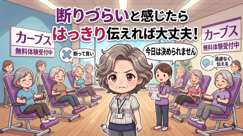 断りづらいと感じたら