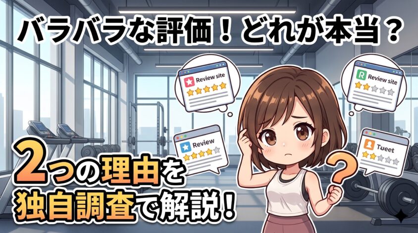 口コミの評価が分かれる2つの理由