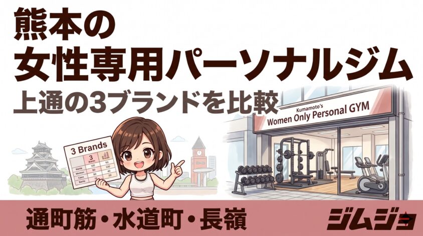 福熊本 パーソナルジム 女性
