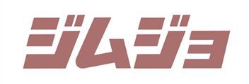 ジムジョ