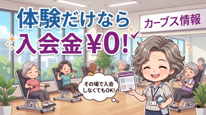 体験だけなら入会金は発生しない