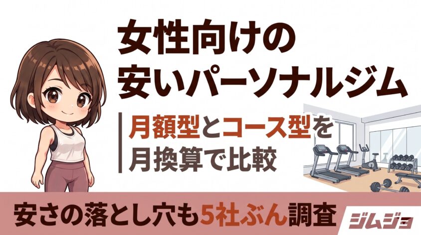 パーソナルジム 安い 女性