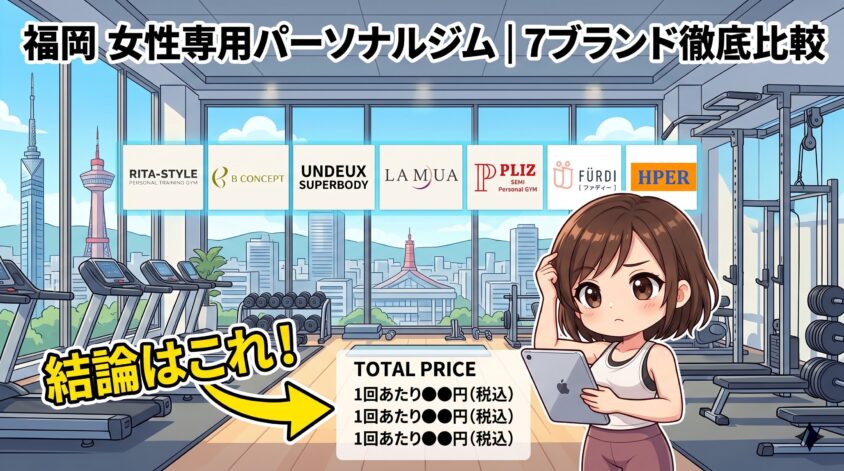 福岡の女性専用パーソナルジム