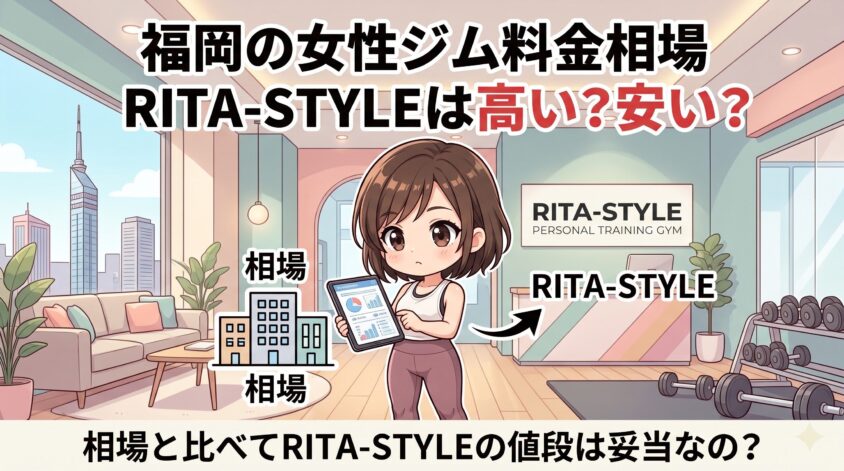 福岡の女性向けジムの料金相場
