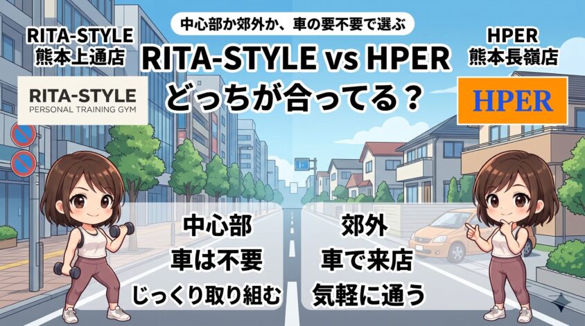 RITA-STYLE熊本上通店 vs HPER熊本長嶺店