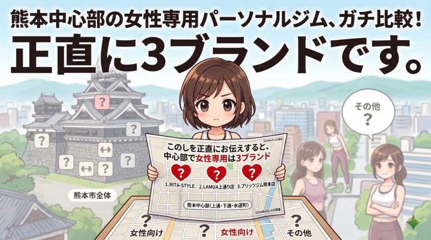 中心部で女性専用に絞ると3ブランド
