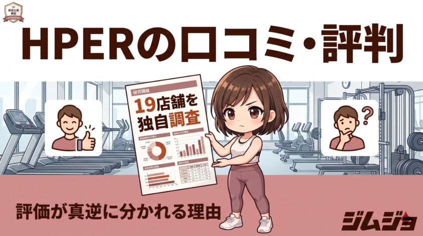 HPER 口コミ 評判