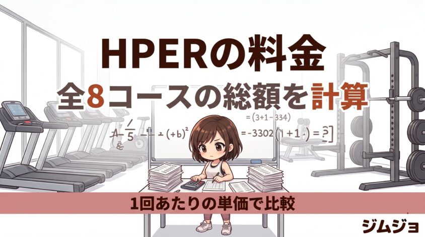 HPER 料金