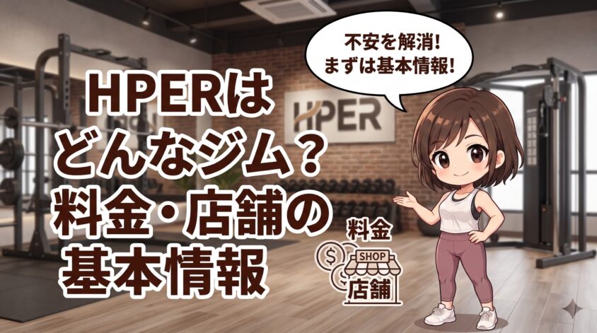 HPERとはどんなジム?料金・店舗の基本情報