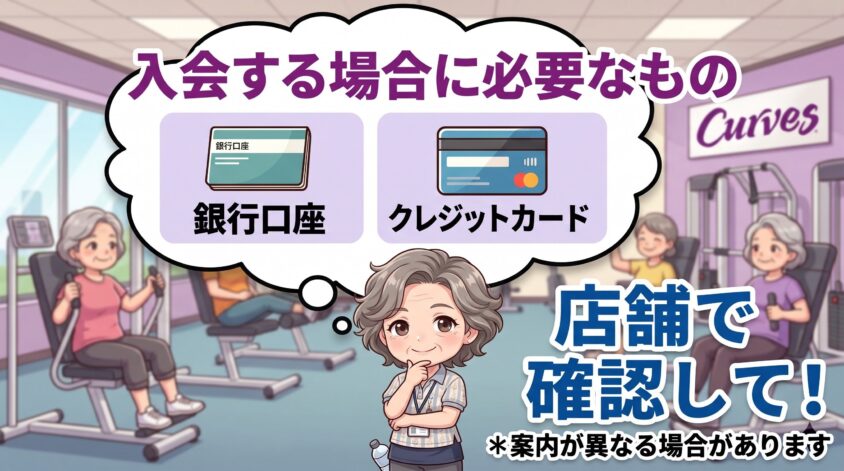 入会する場合に必要なもの