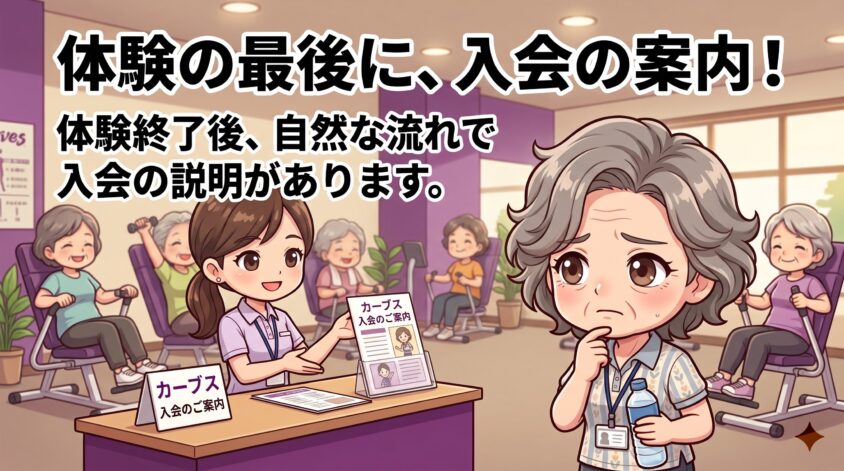 体験の最後に入会の案内がある