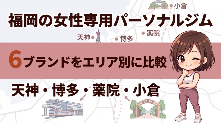 福岡 女性専用 パーソナルジム