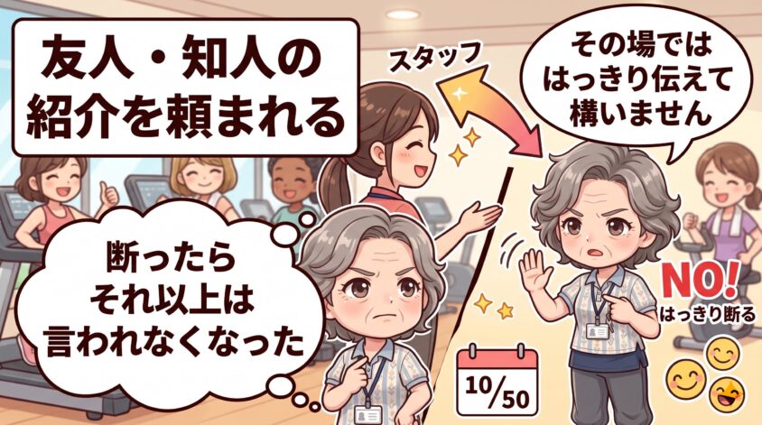 友人・知人の紹介を頼まれる