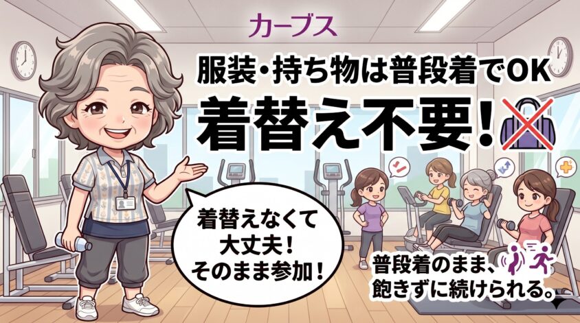 服装・持ち物は普段着でOK