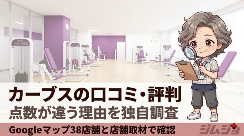 カーブス 口コミ・評判