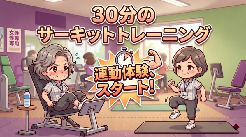 運動体験
