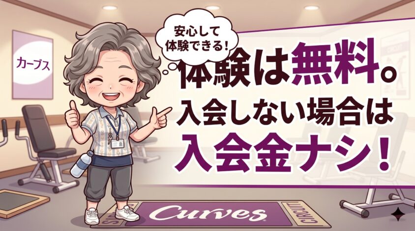 体験は無料。入会しない場合は入会金は発生しない