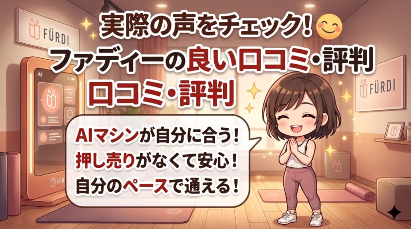 ファディーの良い口コミ・評判