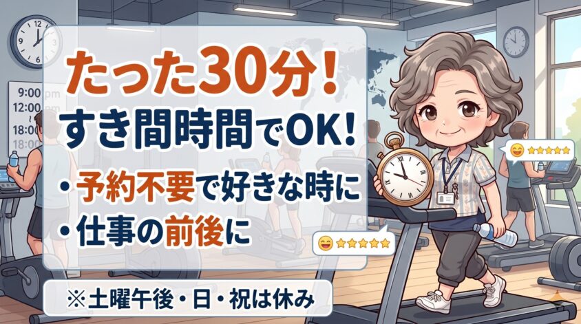 30分で終わり、好きな時間に行ける