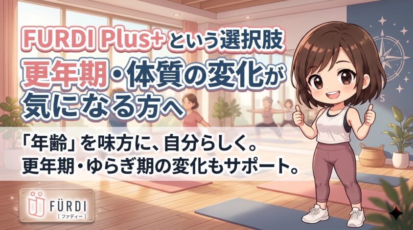 FURDI Plus+という選択肢