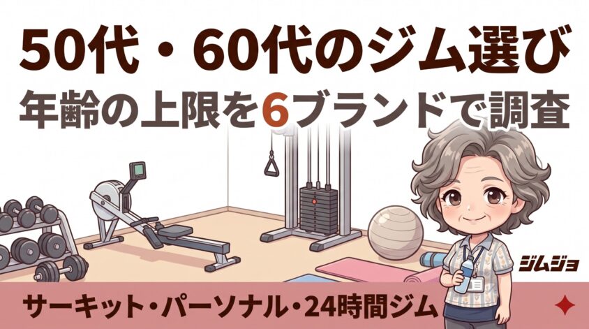 50代 女性 ジム おすすめ