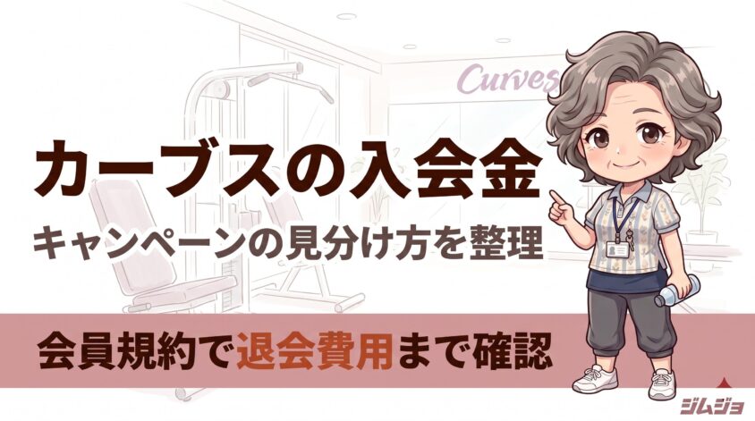 カーブス 入会金 キャンペーン