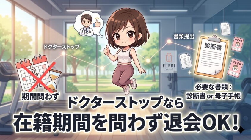 ドクターストップなら在籍期間を問わず退会できる