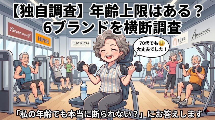 【独自調査】年齢上限はある?