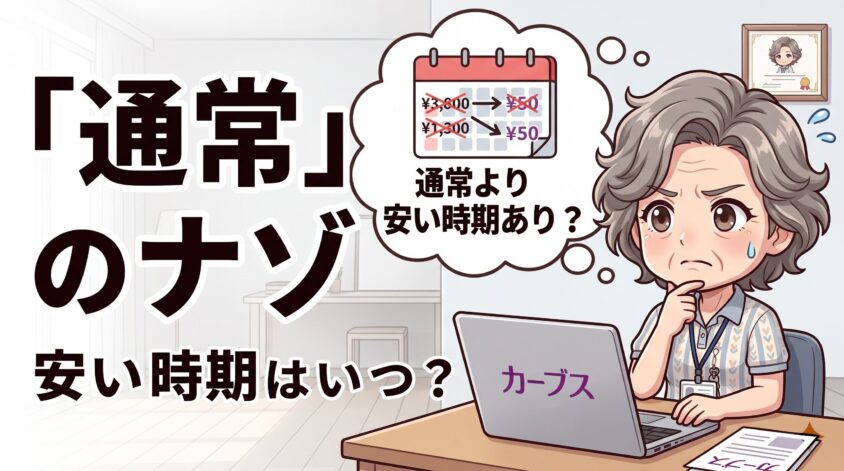 「通常」という言葉から読み取れること