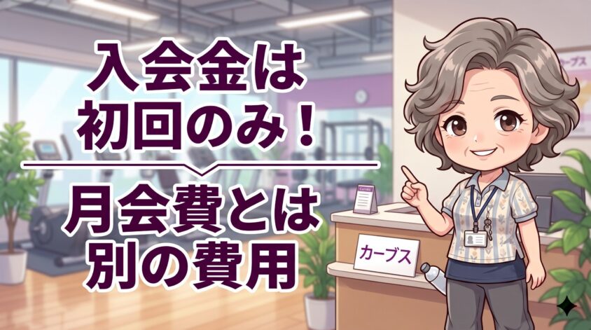 入会金は初回のみ・月会費とは別の費用