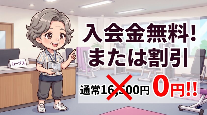 入会金そのものの割引・無料化