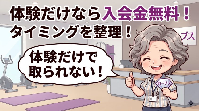 体験だけなら入会金はかからない