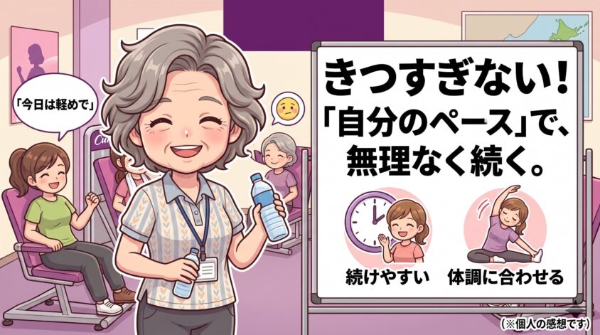 自分のペースで続けやすい