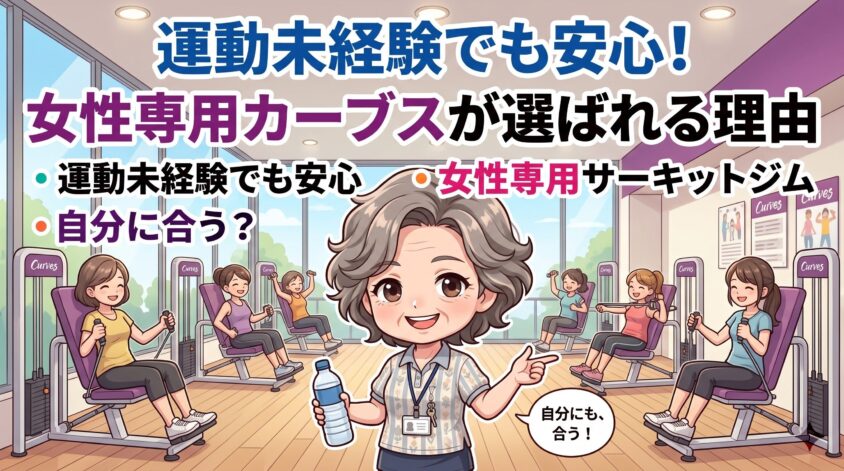 運動未経験でも安心なのはカーブス