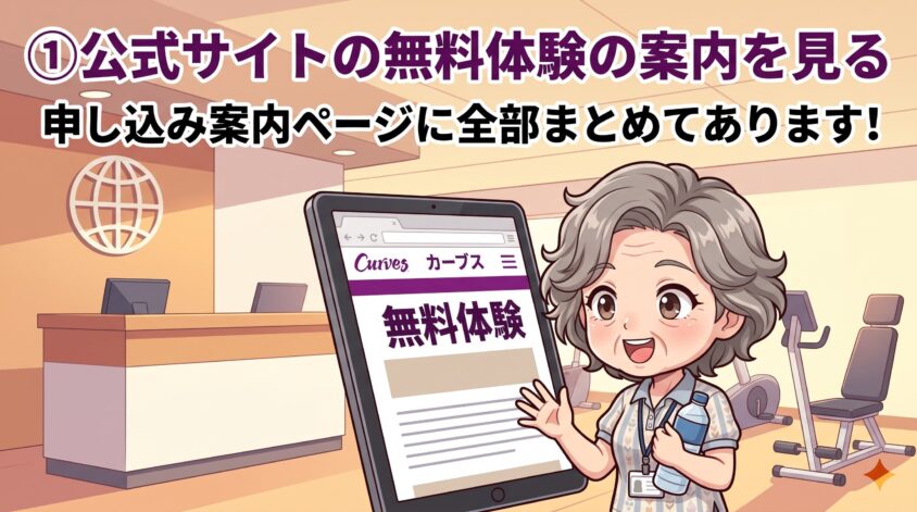 公式サイトの無料体験の案内を見る