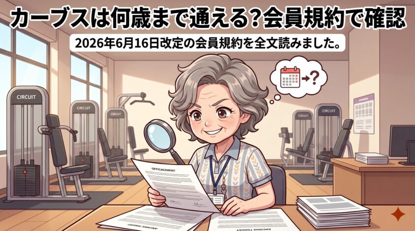 カーブスは何歳まで通える?会員規約で確認