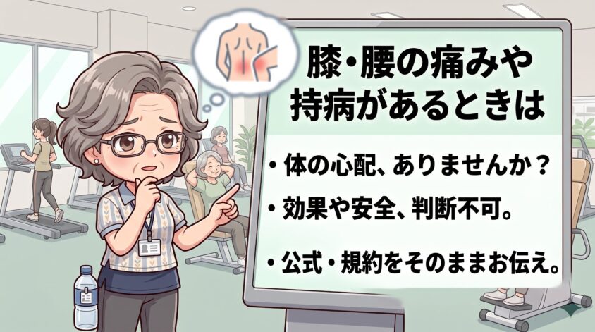 膝・腰の痛みや持病があるときは